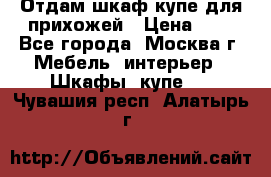 Отдам шкаф купе для прихожей › Цена ­ 0 - Все города, Москва г. Мебель, интерьер » Шкафы, купе   . Чувашия респ.,Алатырь г.